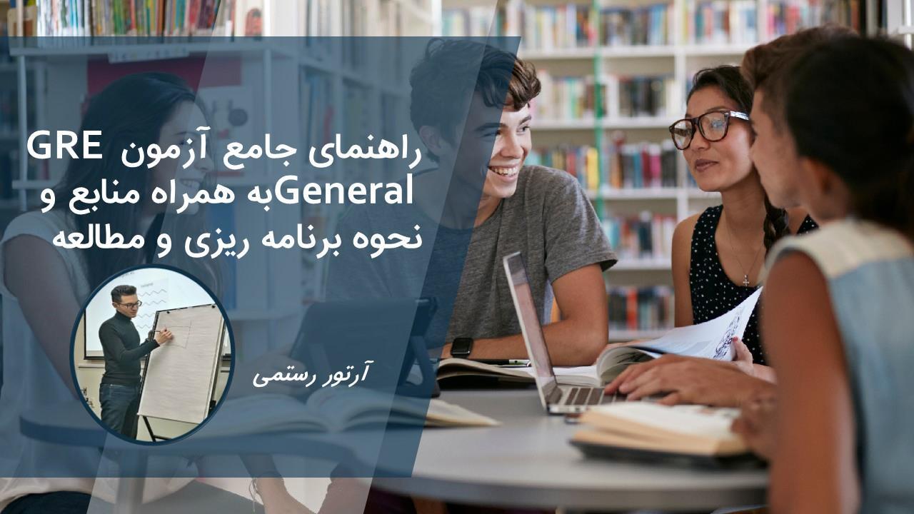 راهنمای جامع آزمون  GRE General + منابع و نحوه برنامه ریزی و مطالعه